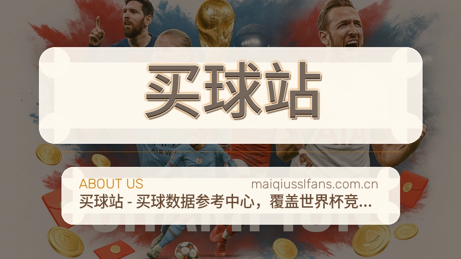 买球站服务说明